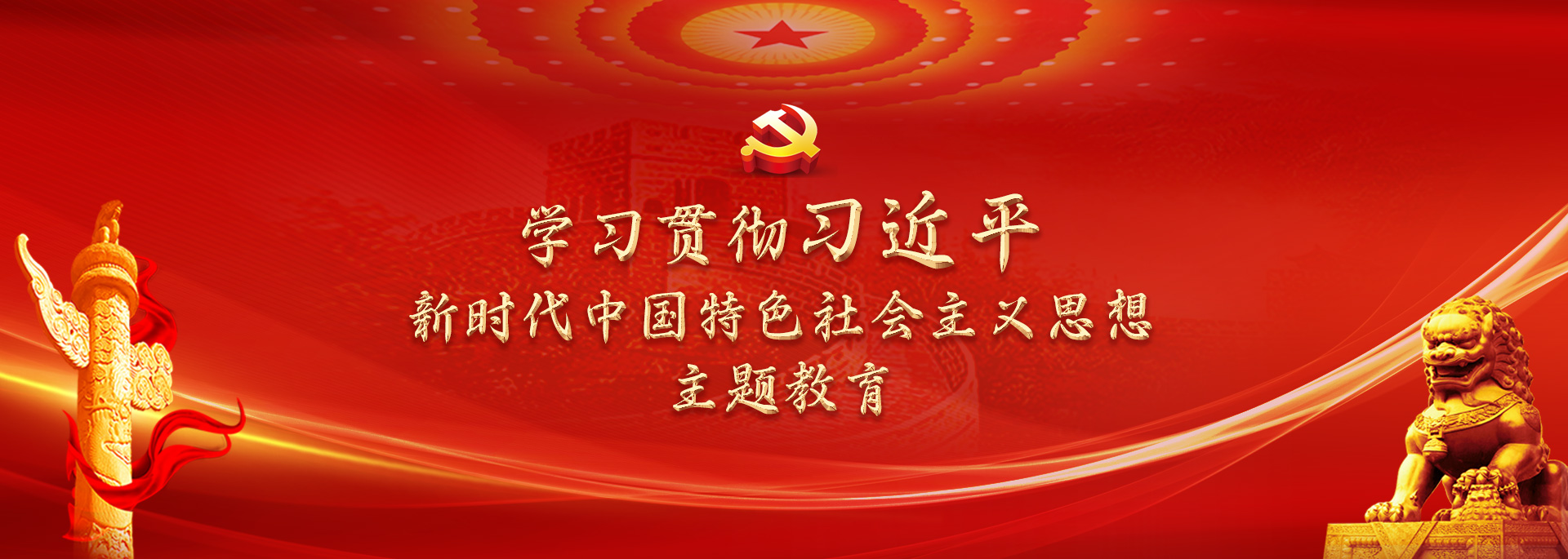 学习贯彻习近平新时代中国特色社会主义思想教育主题