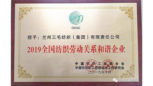 兰州三毛集团荣获2019全国纺织劳动关系和谐企业称号