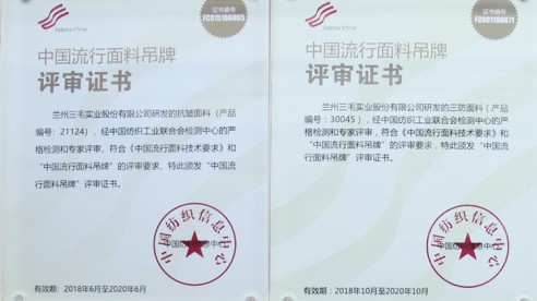 兰州三毛自主研发4款新品获得中国流行面料吊牌认证